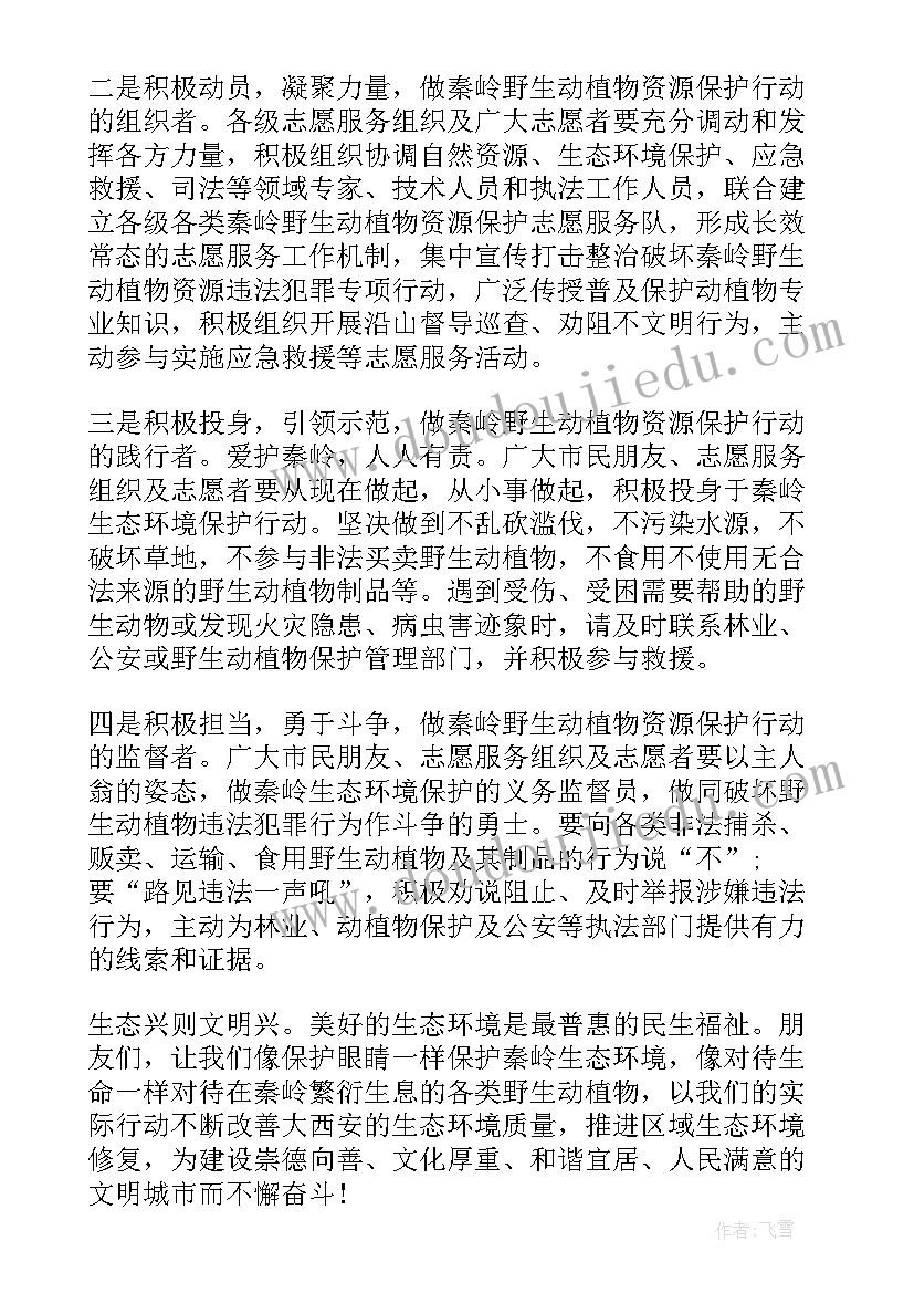 保护野生动物的倡议书英语 保护野生动物倡议书(优秀9篇)