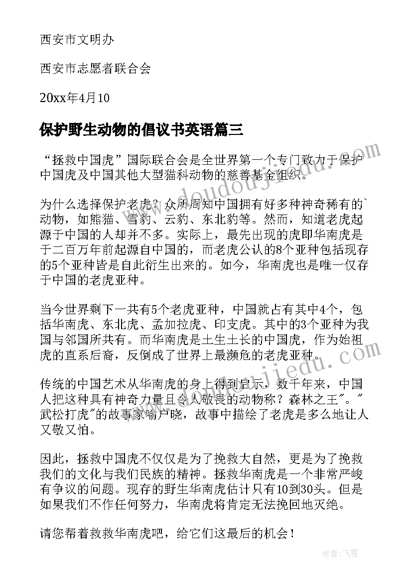 保护野生动物的倡议书英语 保护野生动物倡议书(优秀9篇)