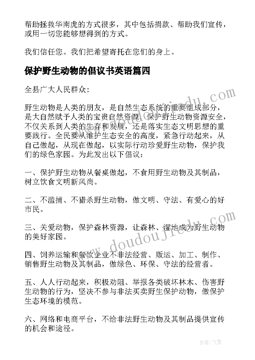 保护野生动物的倡议书英语 保护野生动物倡议书(优秀9篇)