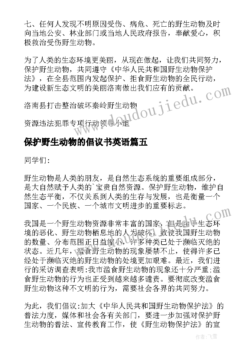 保护野生动物的倡议书英语 保护野生动物倡议书(优秀9篇)