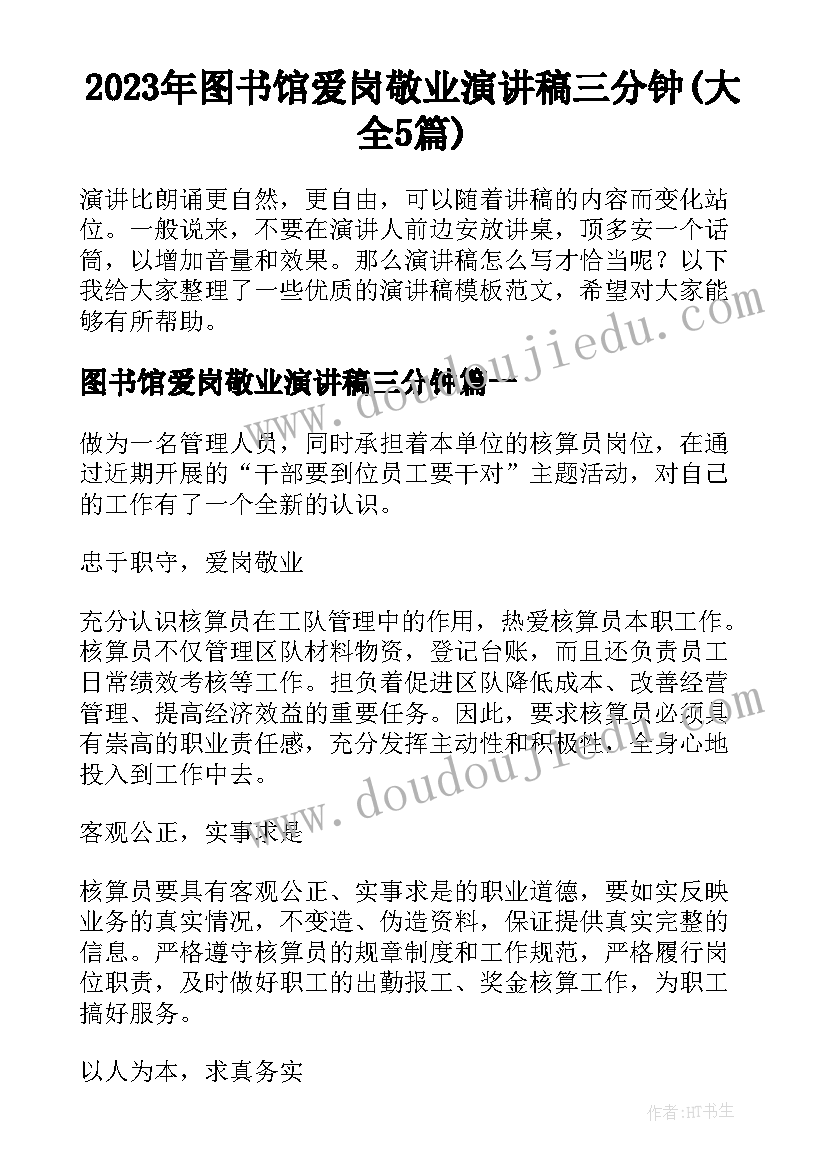 2023年图书馆爱岗敬业演讲稿三分钟(大全5篇)