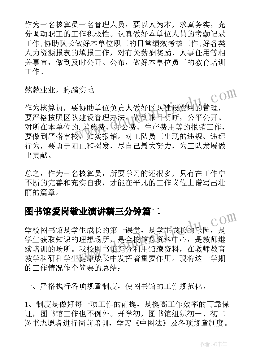 2023年图书馆爱岗敬业演讲稿三分钟(大全5篇)