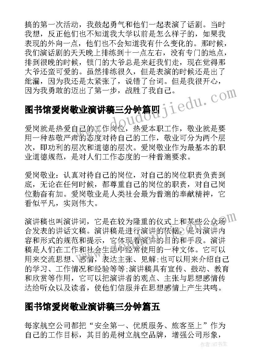 2023年图书馆爱岗敬业演讲稿三分钟(大全5篇)