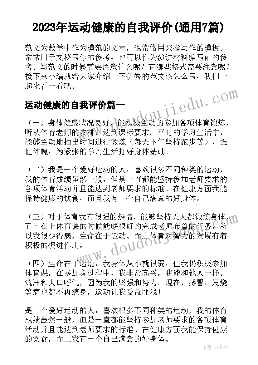 2023年运动健康的自我评价(通用7篇)