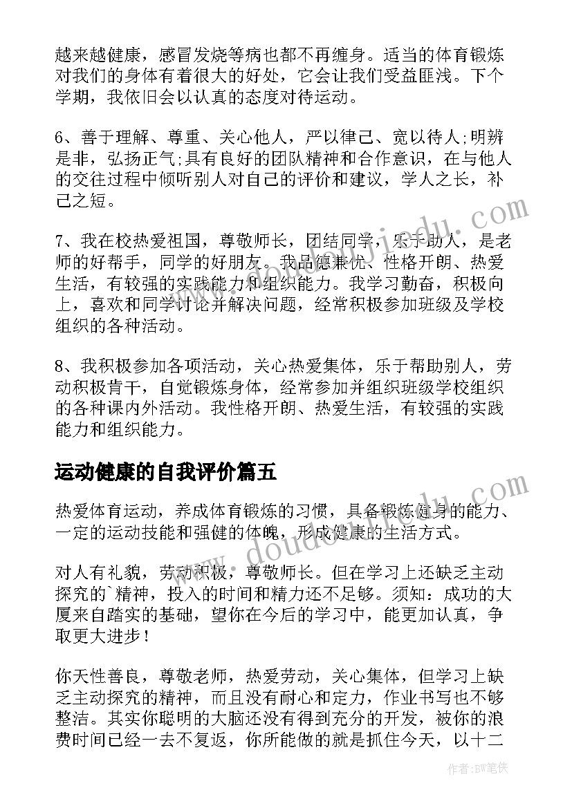 2023年运动健康的自我评价(通用7篇)