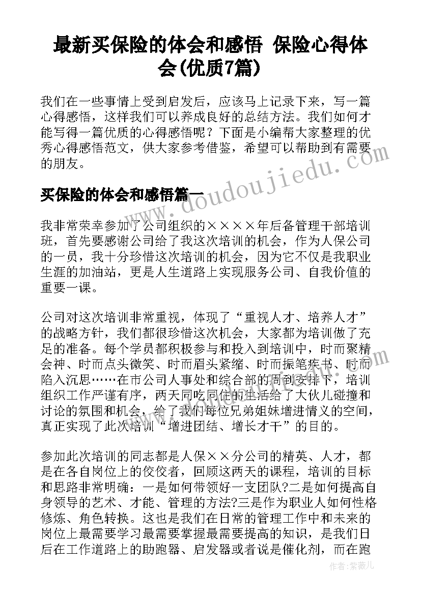 最新买保险的体会和感悟 保险心得体会(优质7篇)