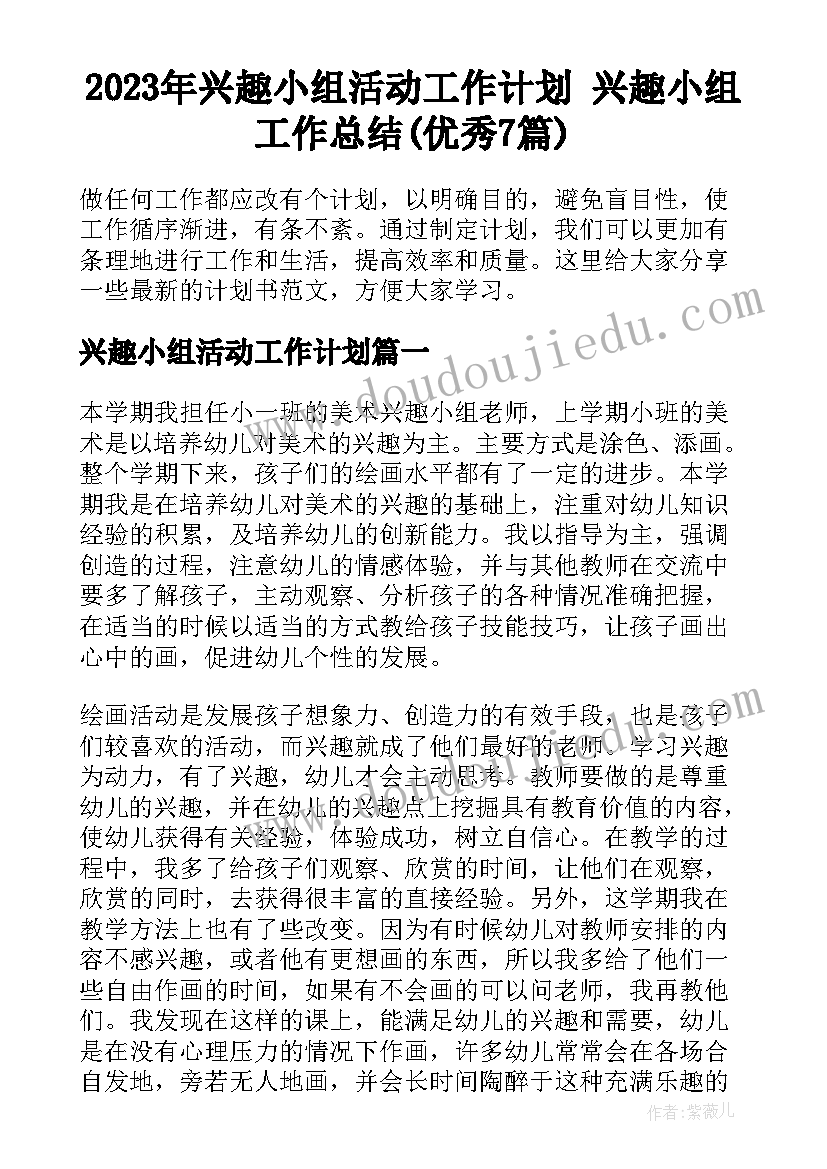 2023年兴趣小组活动工作计划 兴趣小组工作总结(优秀7篇)