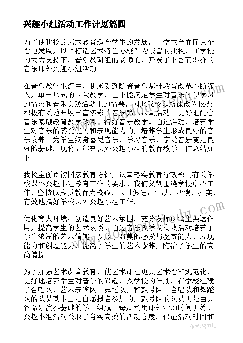 2023年兴趣小组活动工作计划 兴趣小组工作总结(优秀7篇)