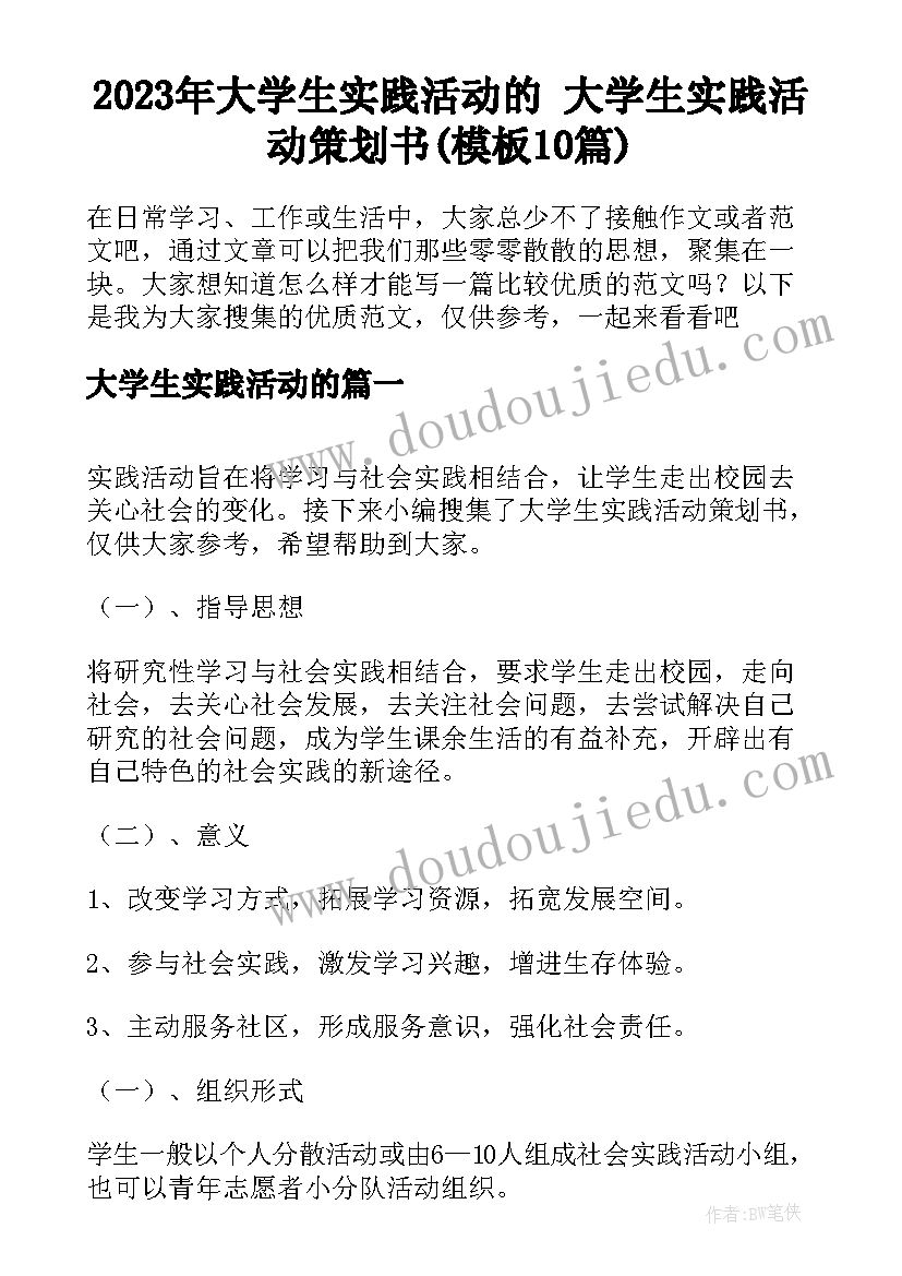 2023年大学生实践活动的 大学生实践活动策划书(模板10篇)