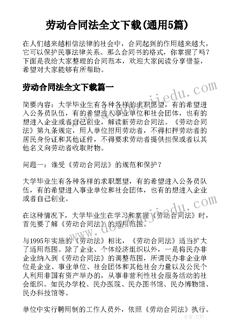 劳动合同法全文下载(通用5篇)