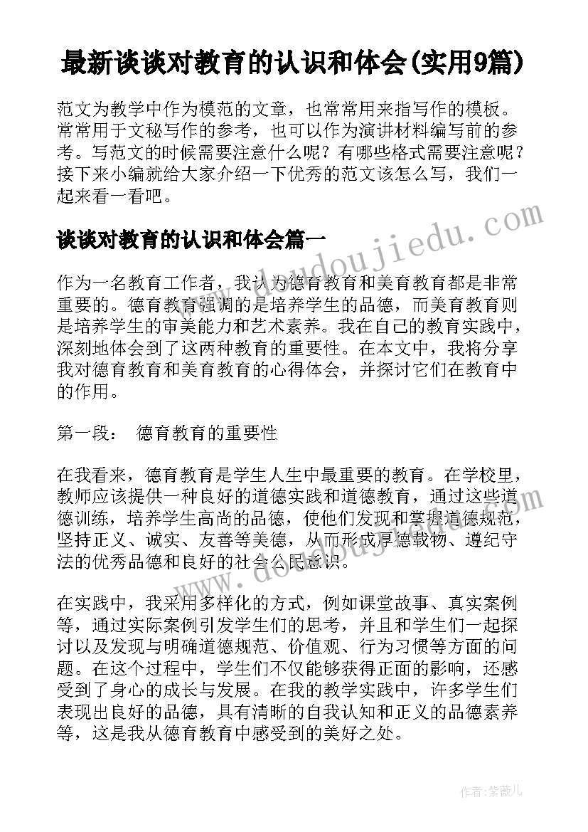 最新谈谈对教育的认识和体会(实用9篇)