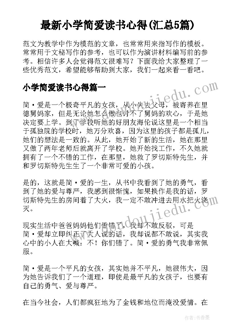 最新小学简爱读书心得(汇总5篇)