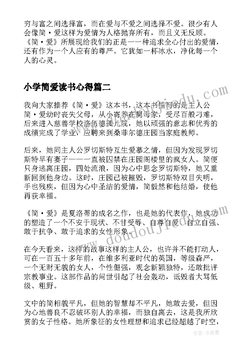 最新小学简爱读书心得(汇总5篇)