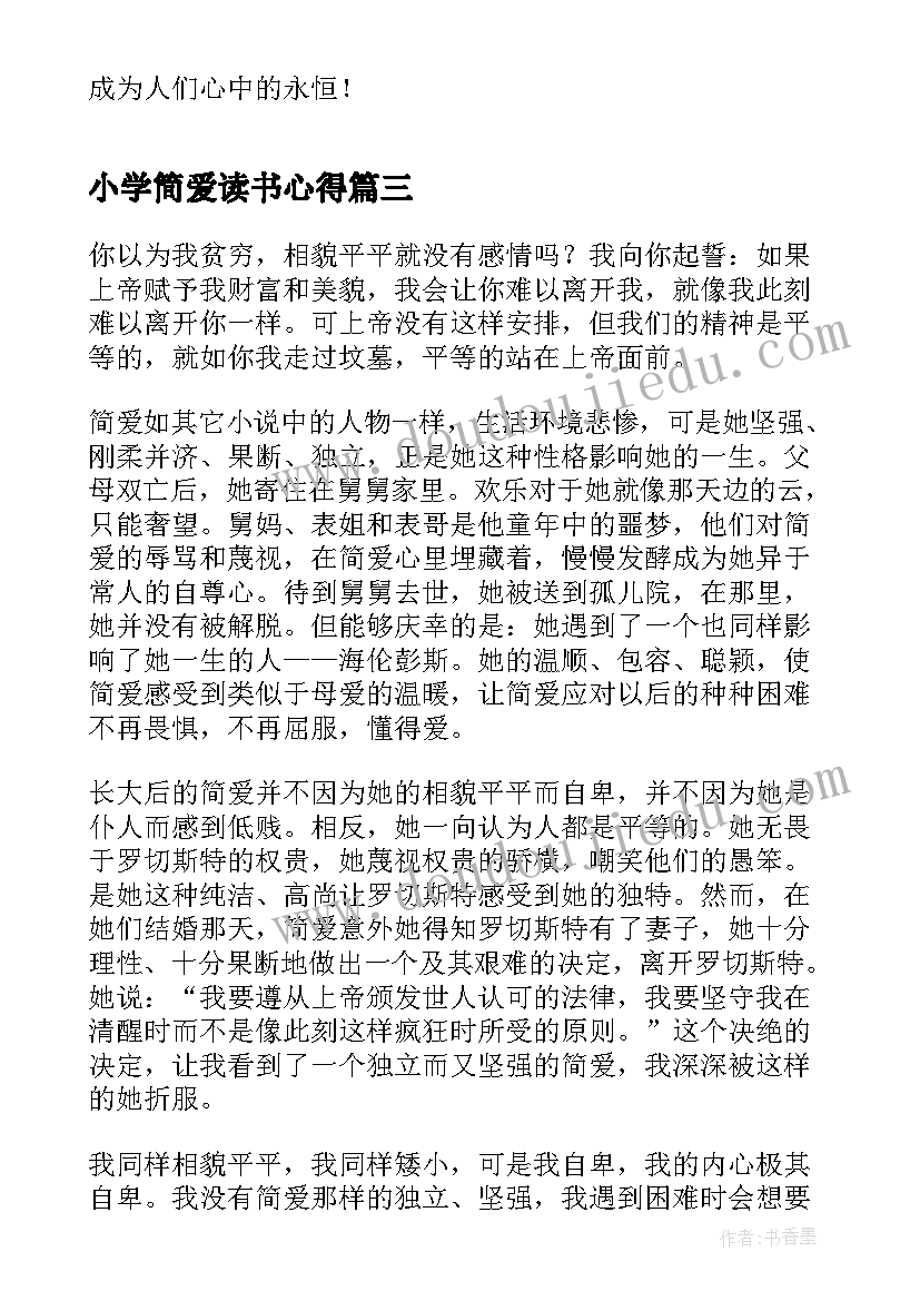 最新小学简爱读书心得(汇总5篇)