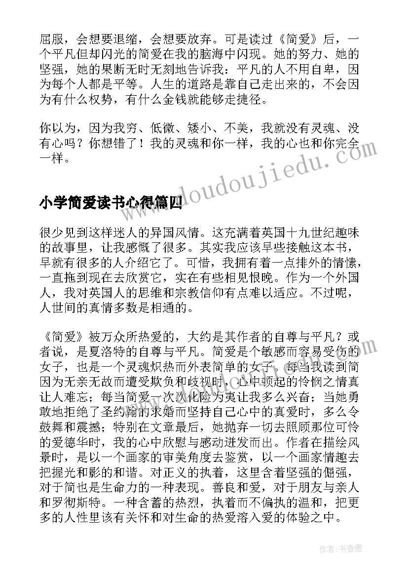 最新小学简爱读书心得(汇总5篇)