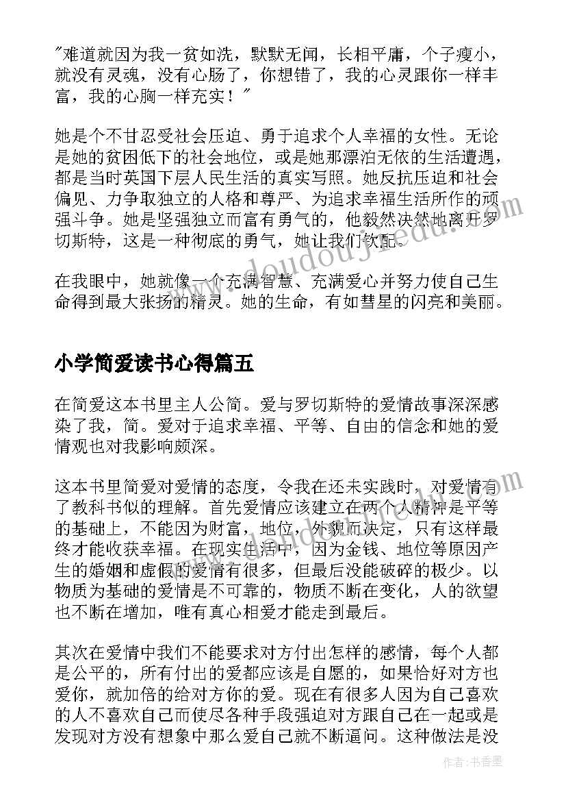 最新小学简爱读书心得(汇总5篇)