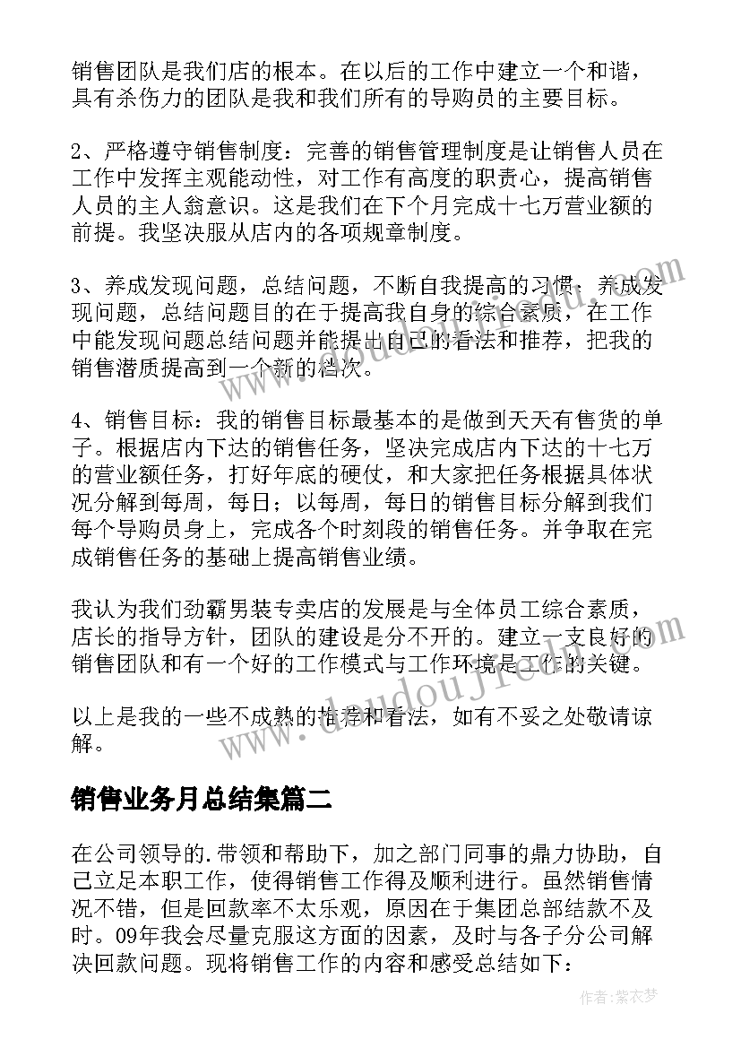 最新销售业务月总结集 销售业务员工作总结(汇总5篇)