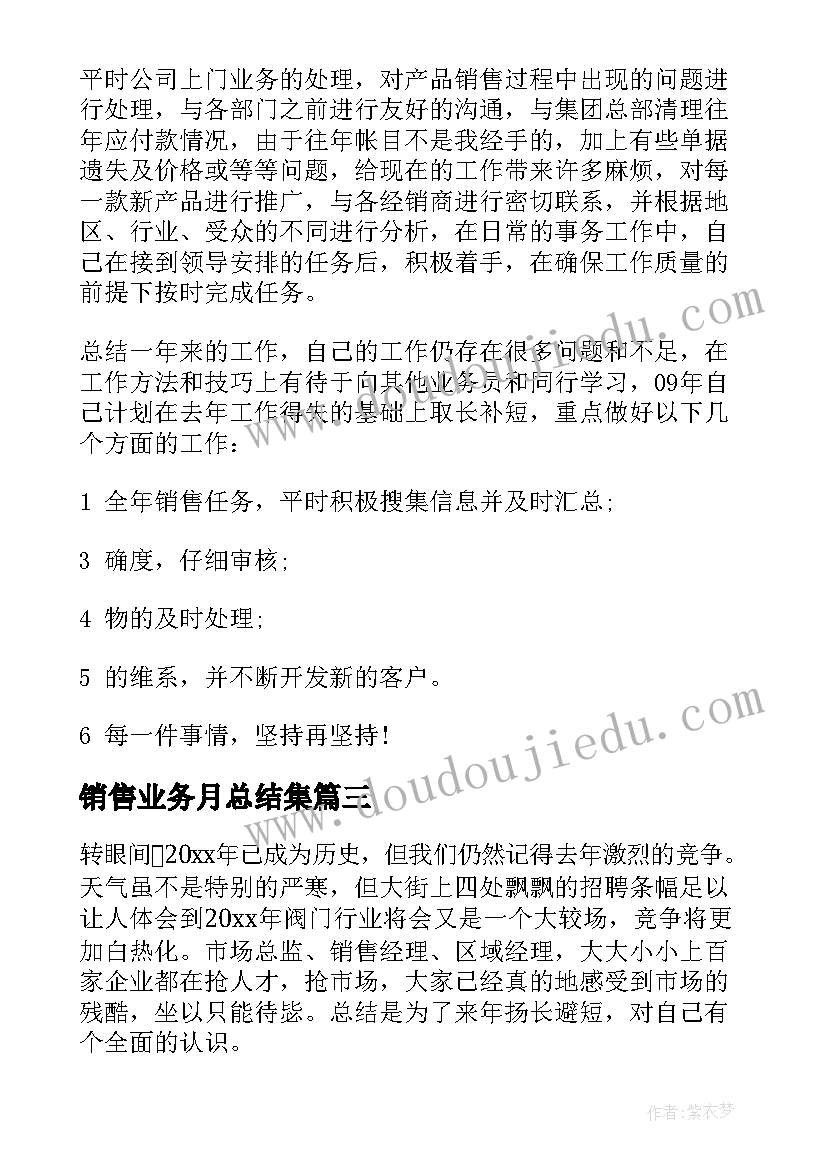 最新销售业务月总结集 销售业务员工作总结(汇总5篇)