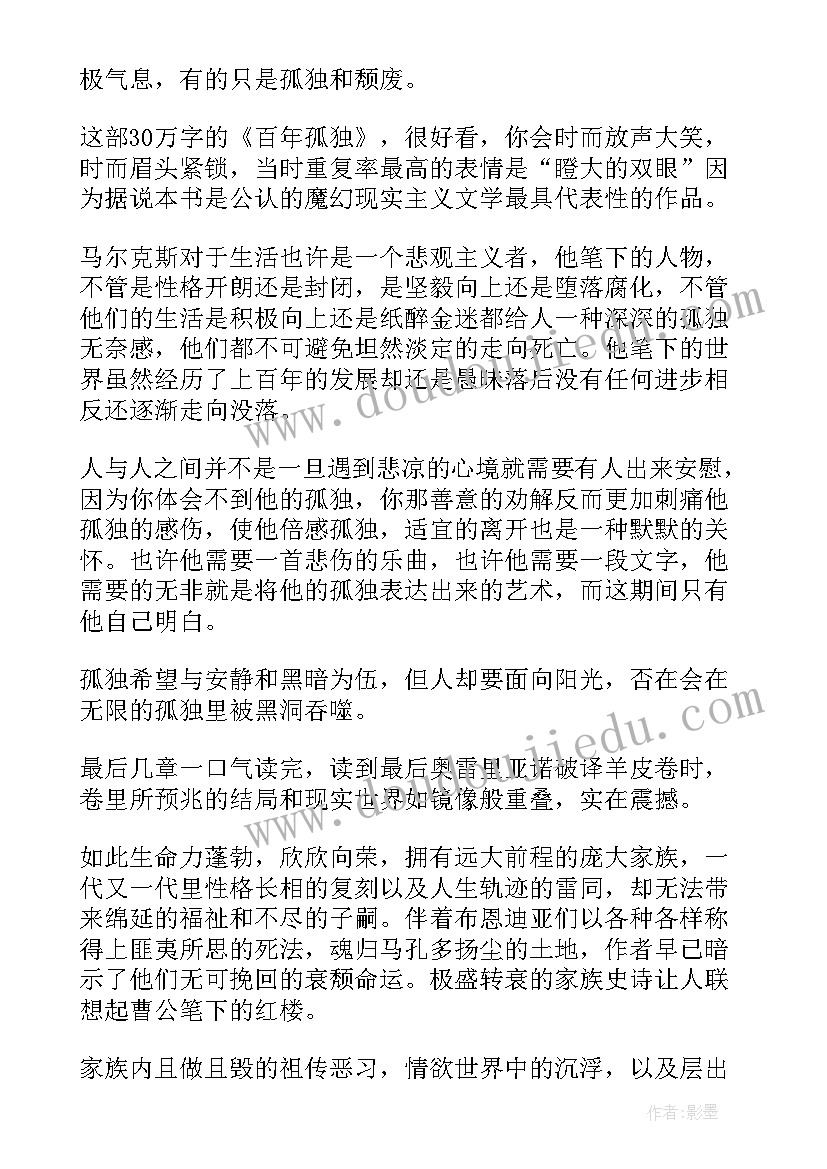 最新读百年孤独的感悟(优质5篇)