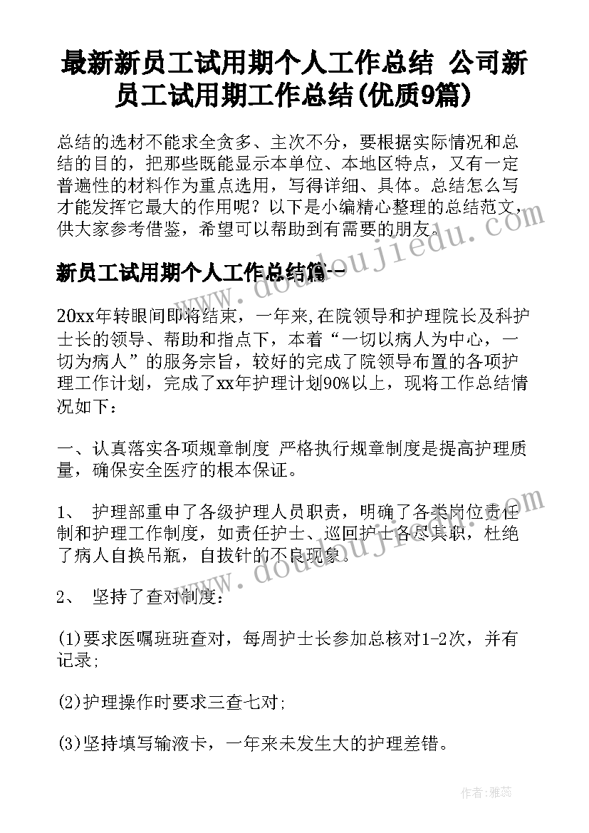 最新新员工试用期个人工作总结 公司新员工试用期工作总结(优质9篇)