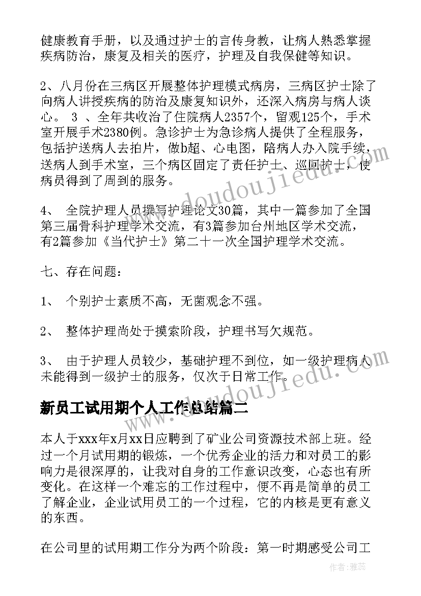 最新新员工试用期个人工作总结 公司新员工试用期工作总结(优质9篇)