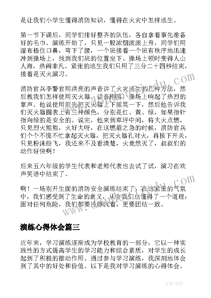 最新演练心得体会(大全5篇)