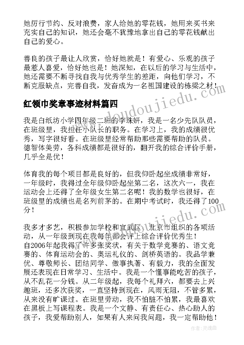 2023年红领巾奖章事迹材料(大全5篇)