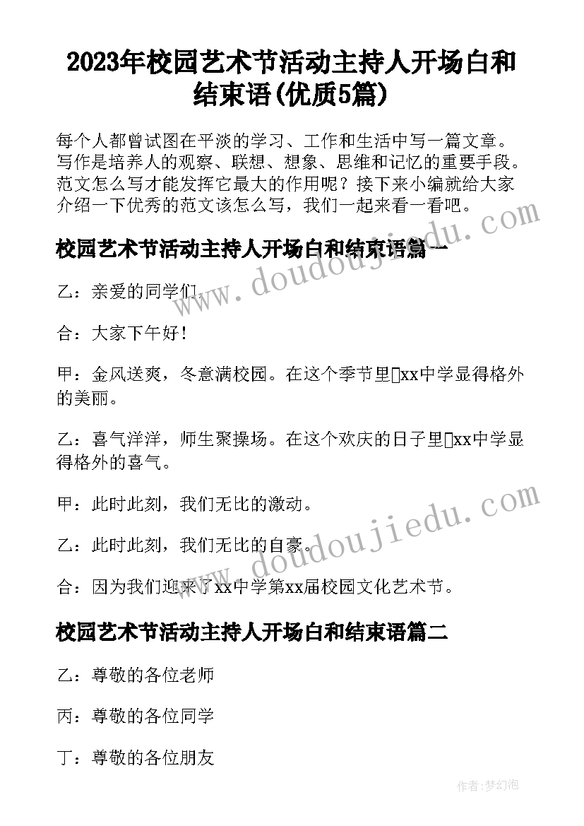 2023年校园艺术节活动主持人开场白和结束语(优质5篇)