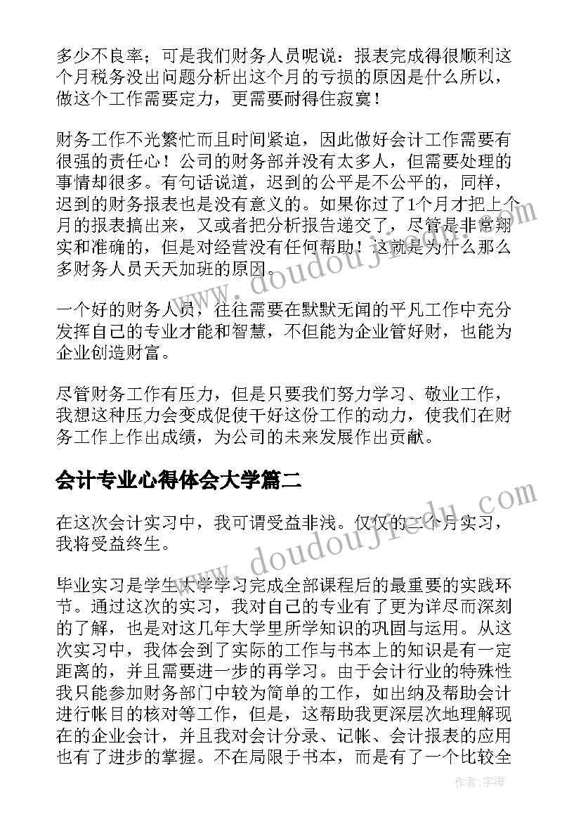 2023年会计专业心得体会大学(大全7篇)