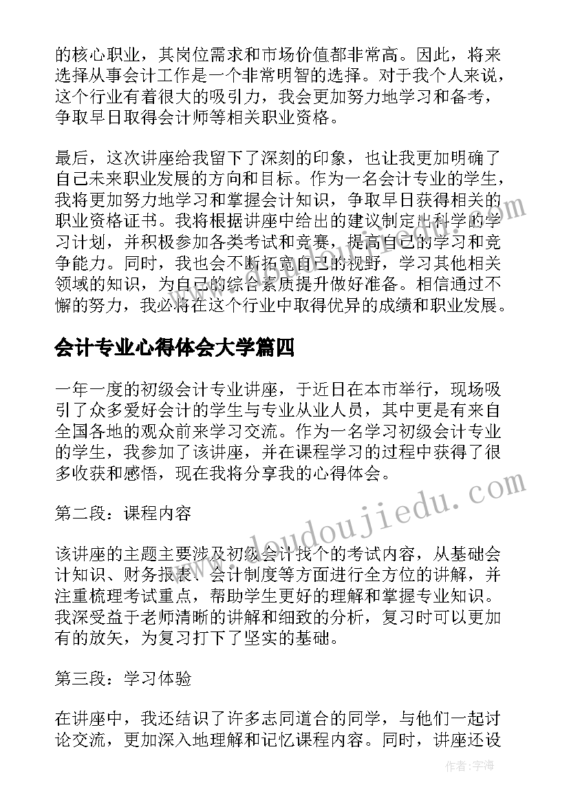 2023年会计专业心得体会大学(大全7篇)