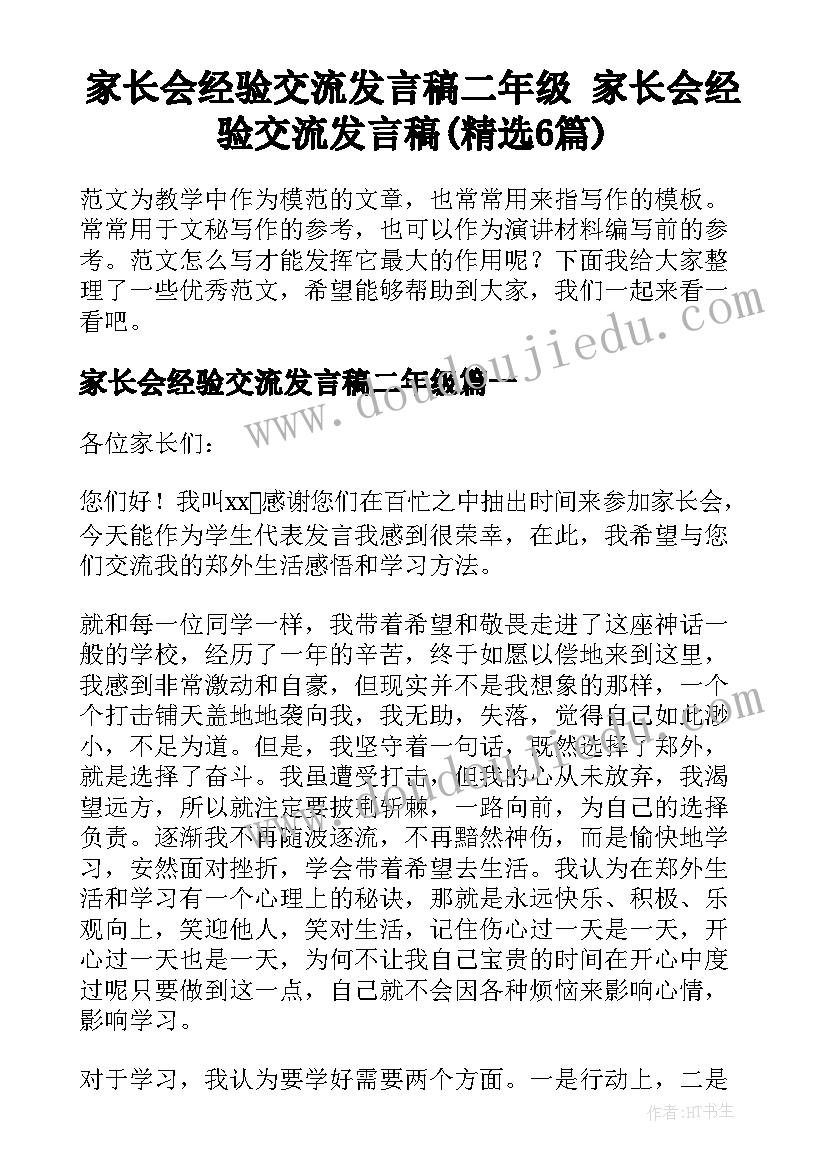 家长会经验交流发言稿二年级 家长会经验交流发言稿(精选6篇)