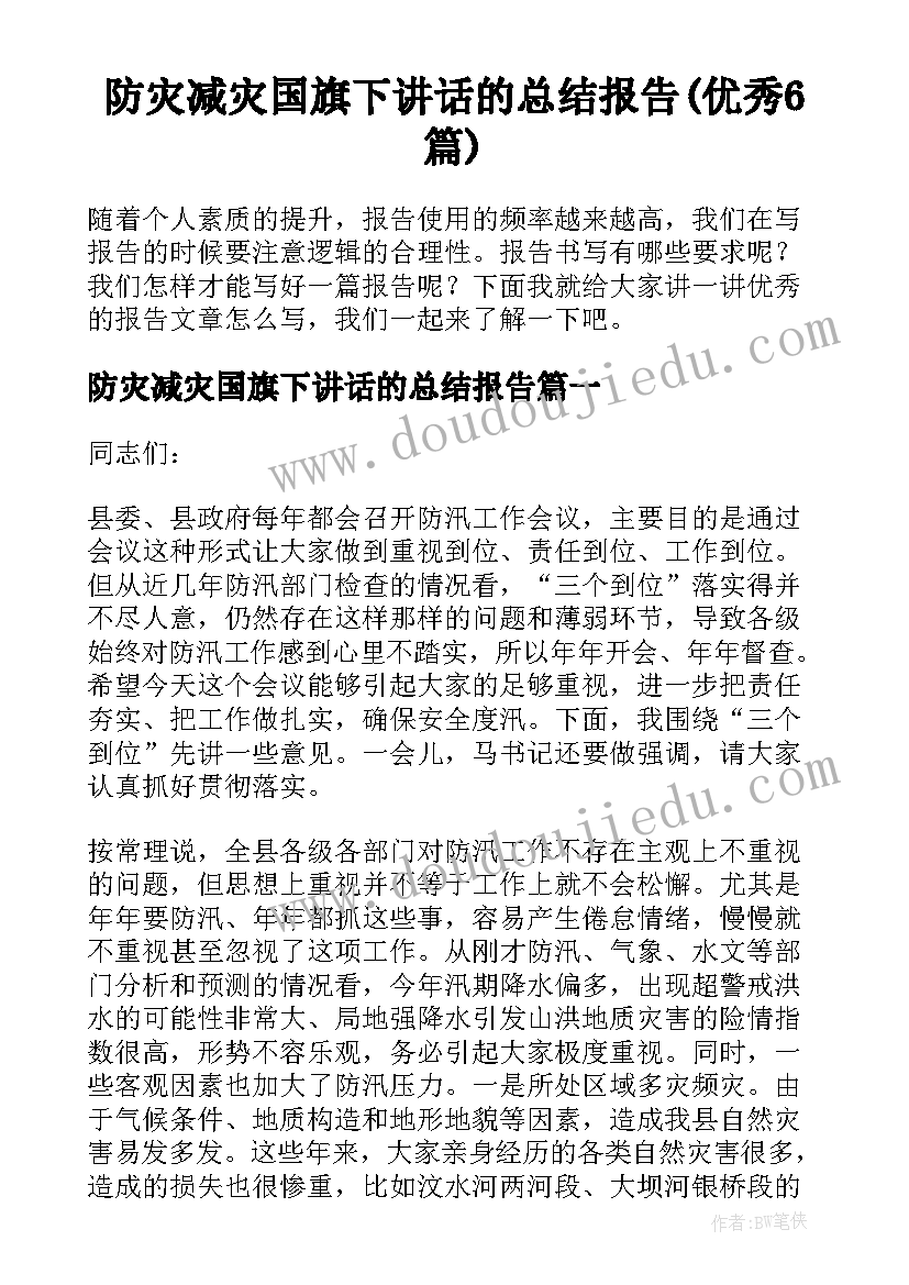 防灾减灾国旗下讲话的总结报告(优秀6篇)