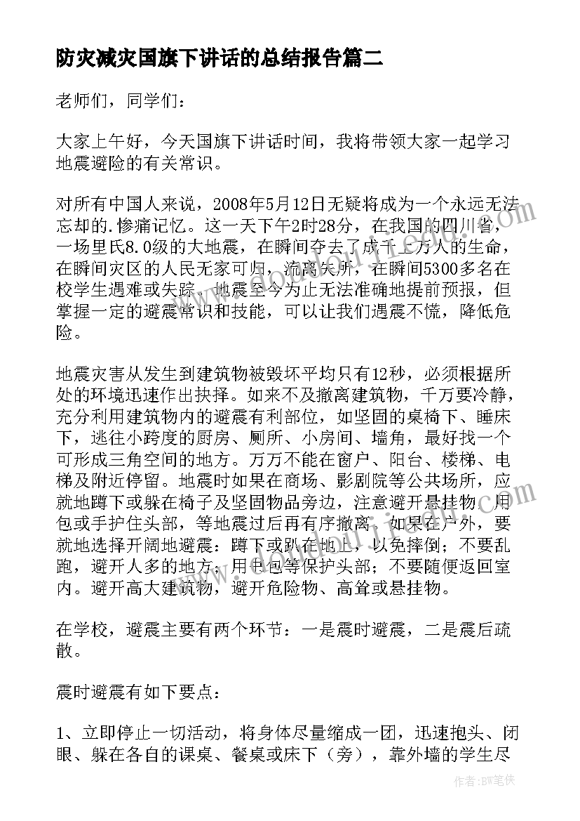 防灾减灾国旗下讲话的总结报告(优秀6篇)