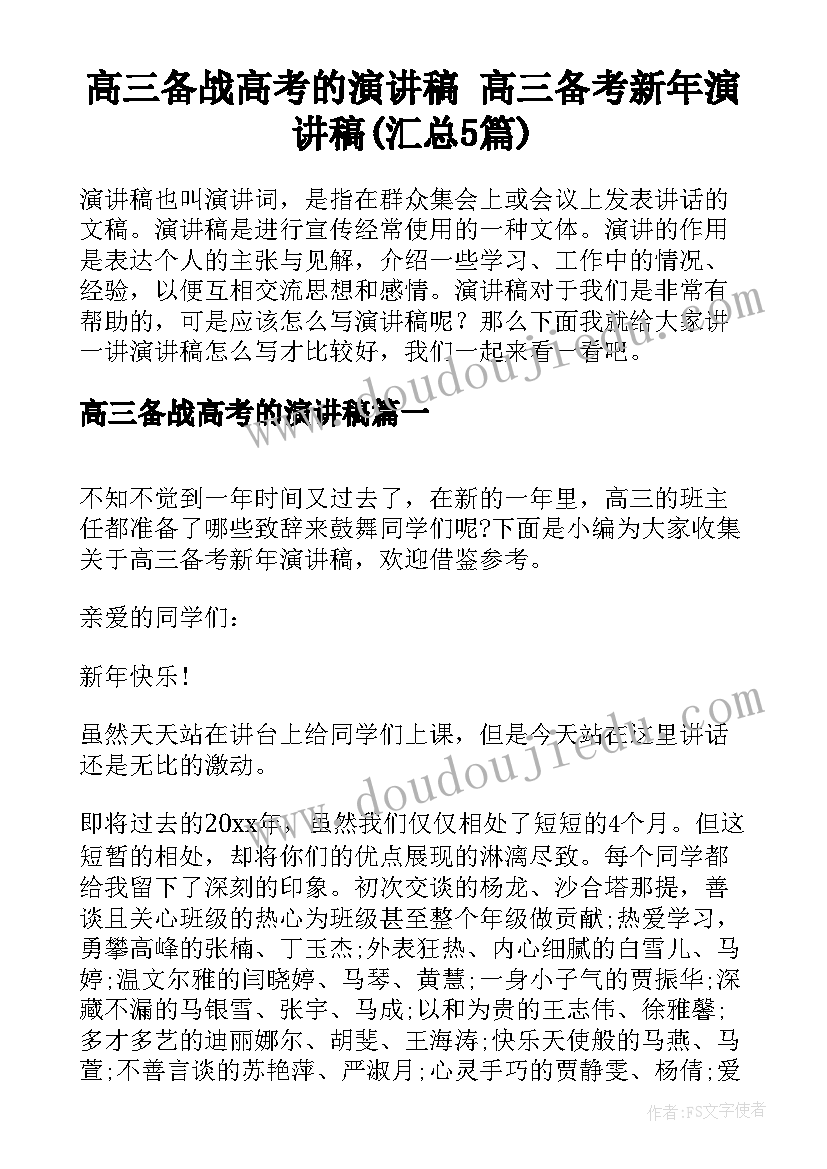 高三备战高考的演讲稿 高三备考新年演讲稿(汇总5篇)