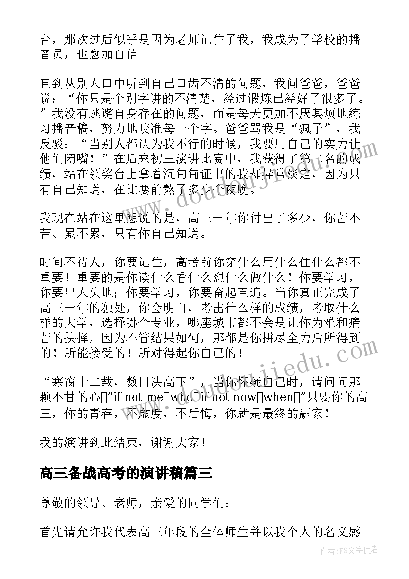 高三备战高考的演讲稿 高三备考新年演讲稿(汇总5篇)