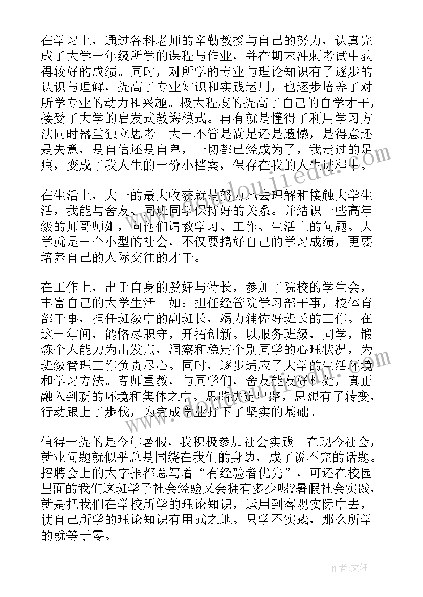 大一的自我总结大学生(实用8篇)