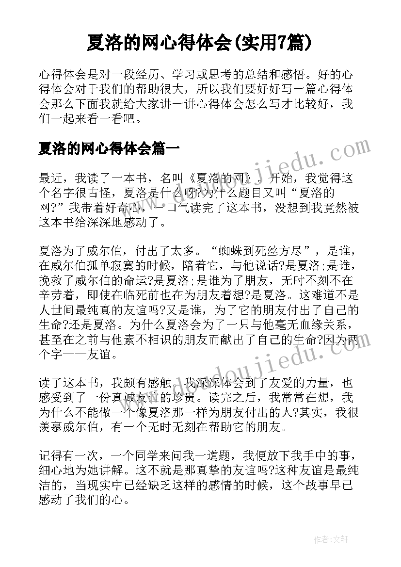 夏洛的网心得体会(实用7篇)