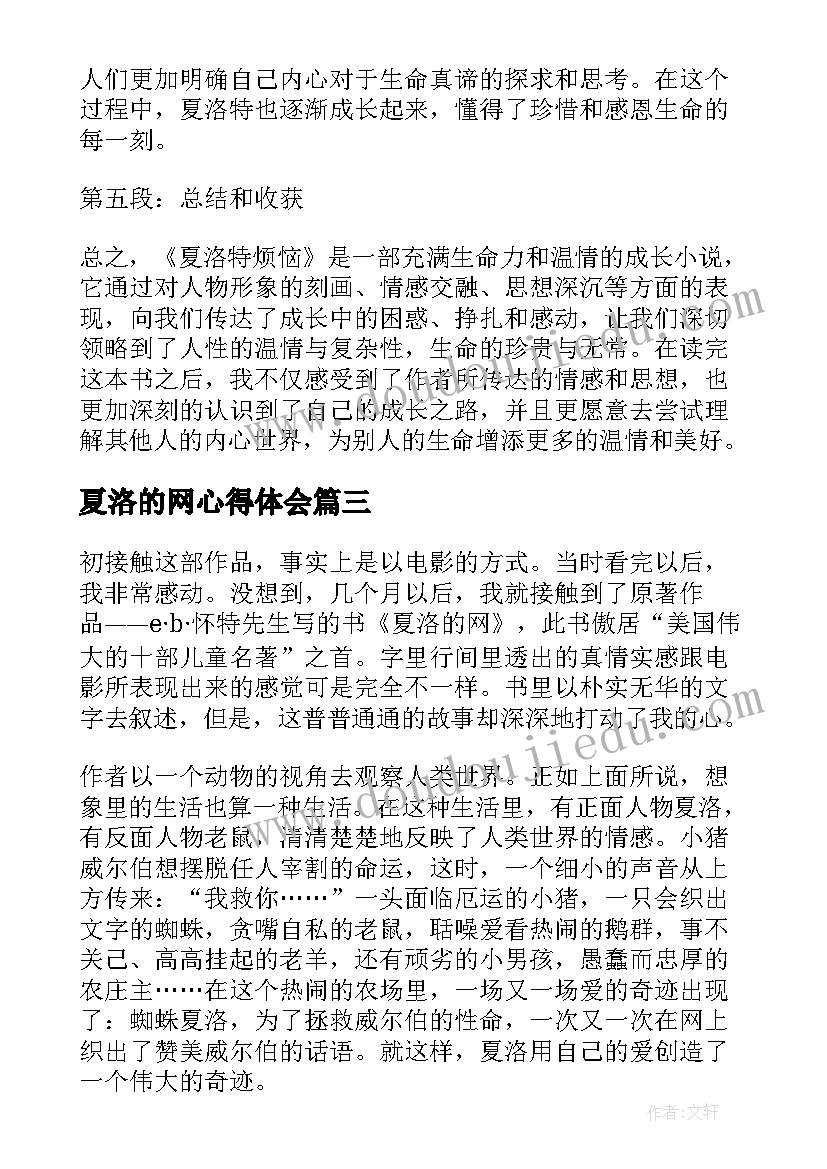 夏洛的网心得体会(实用7篇)