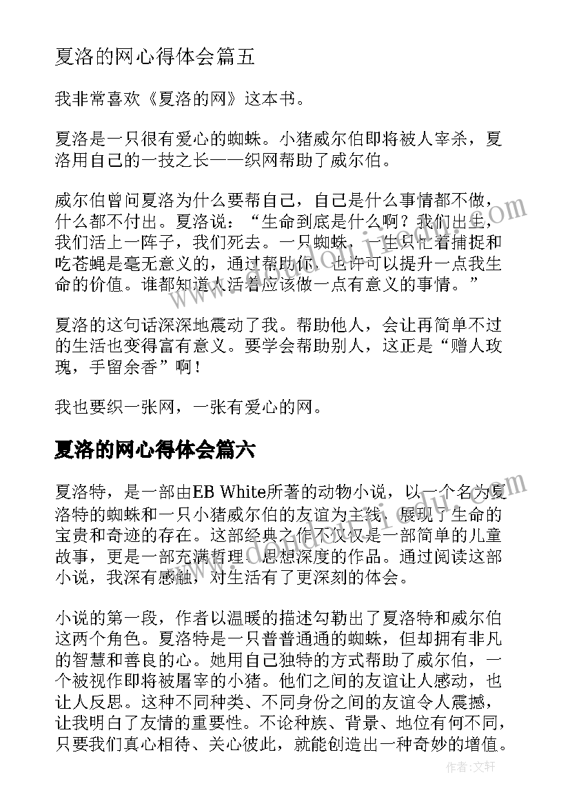 夏洛的网心得体会(实用7篇)