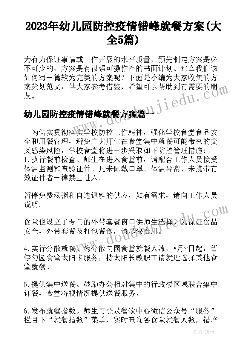 2023年幼儿园防控疫情错峰就餐方案(大全5篇)