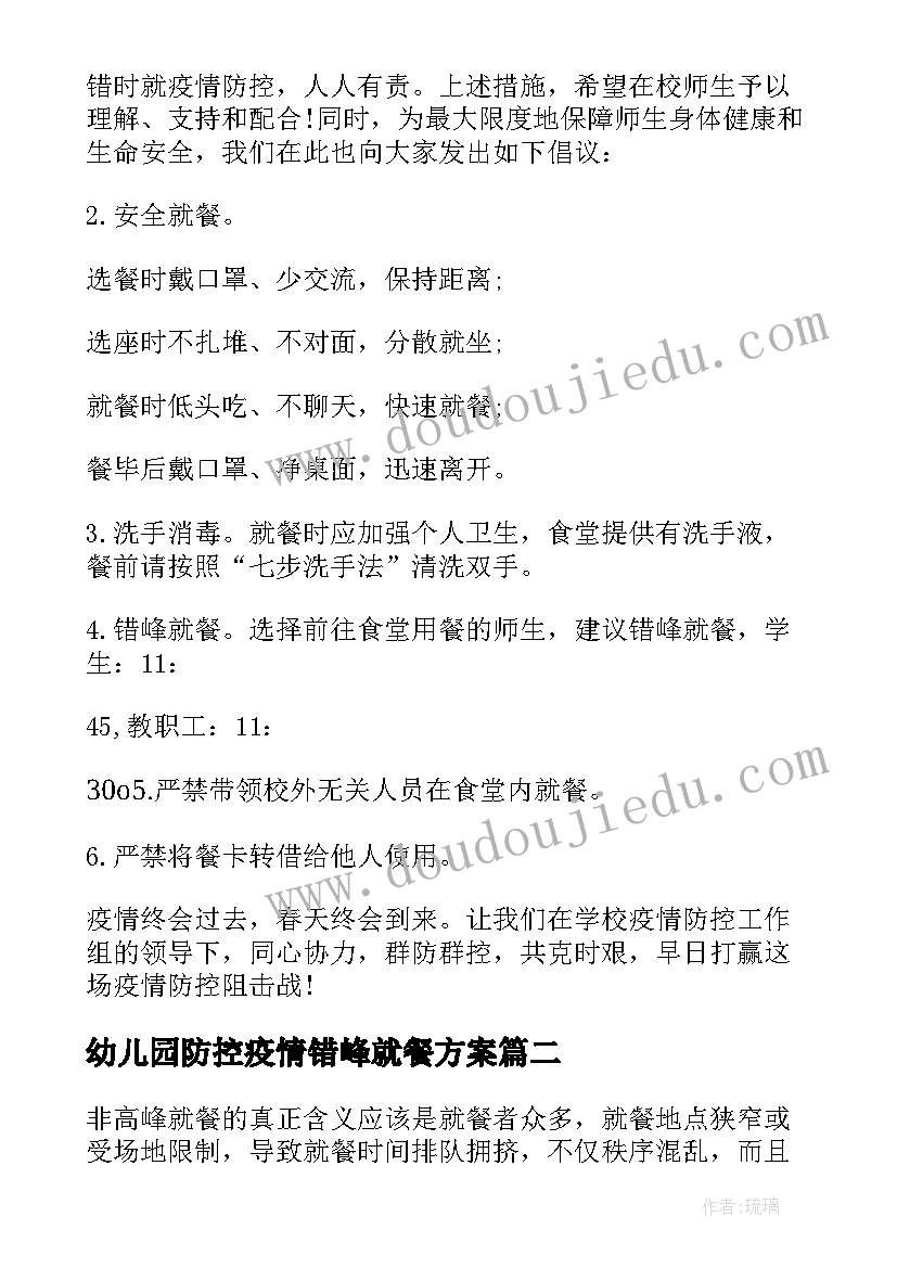 2023年幼儿园防控疫情错峰就餐方案(大全5篇)