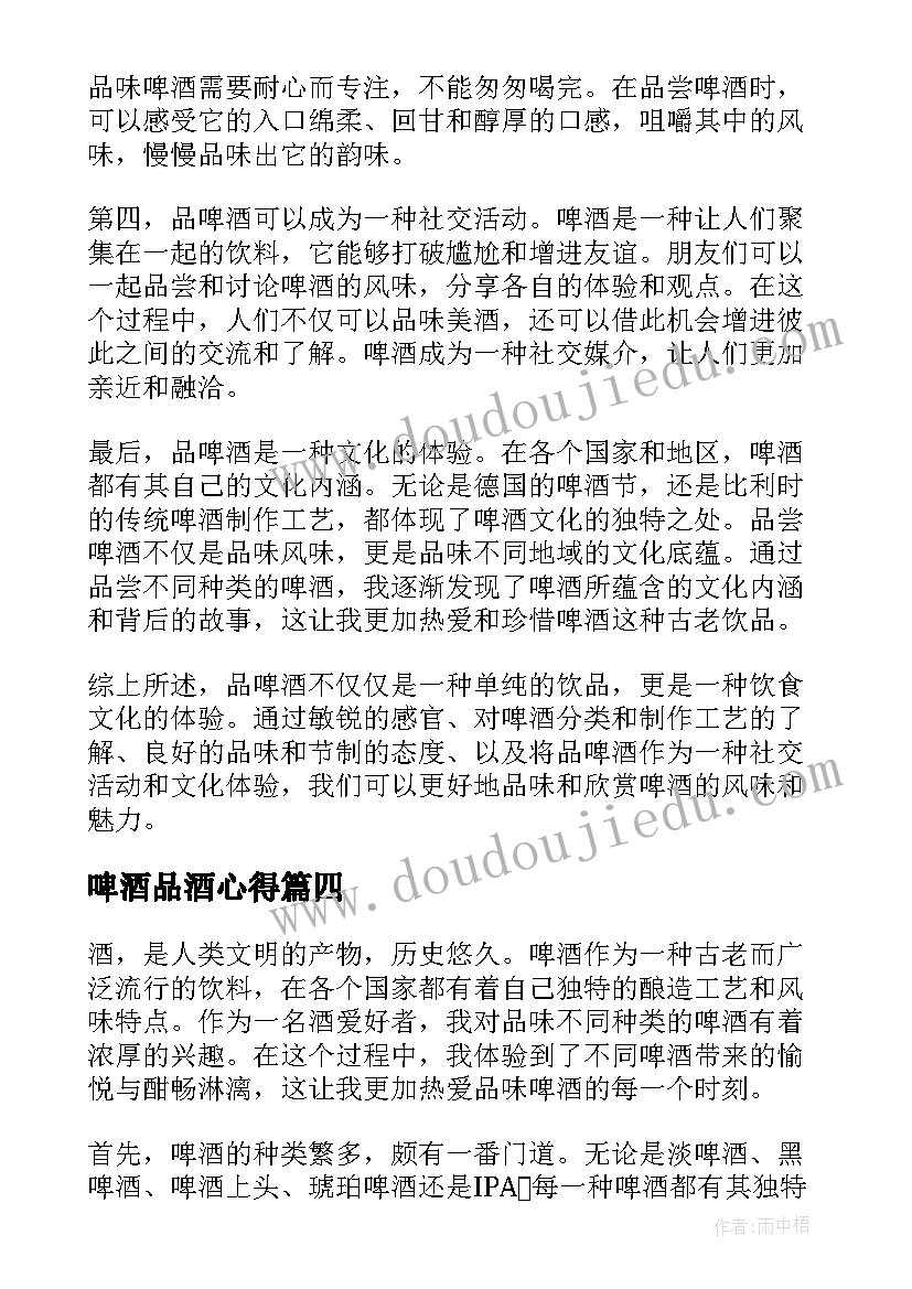 最新啤酒品酒心得(大全6篇)