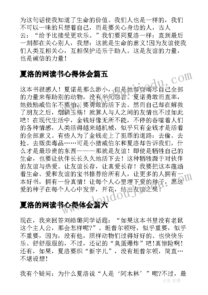 夏洛的网读书心得体会(优秀8篇)