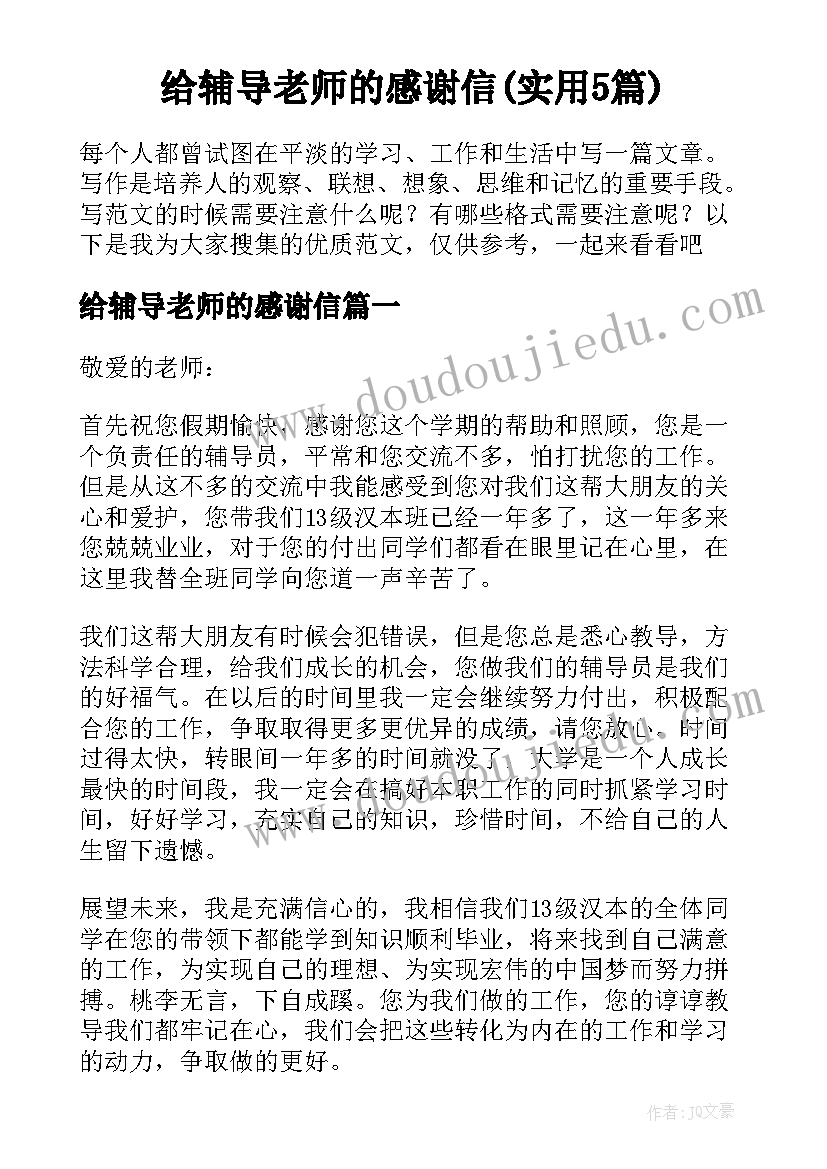 给辅导老师的感谢信(实用5篇)