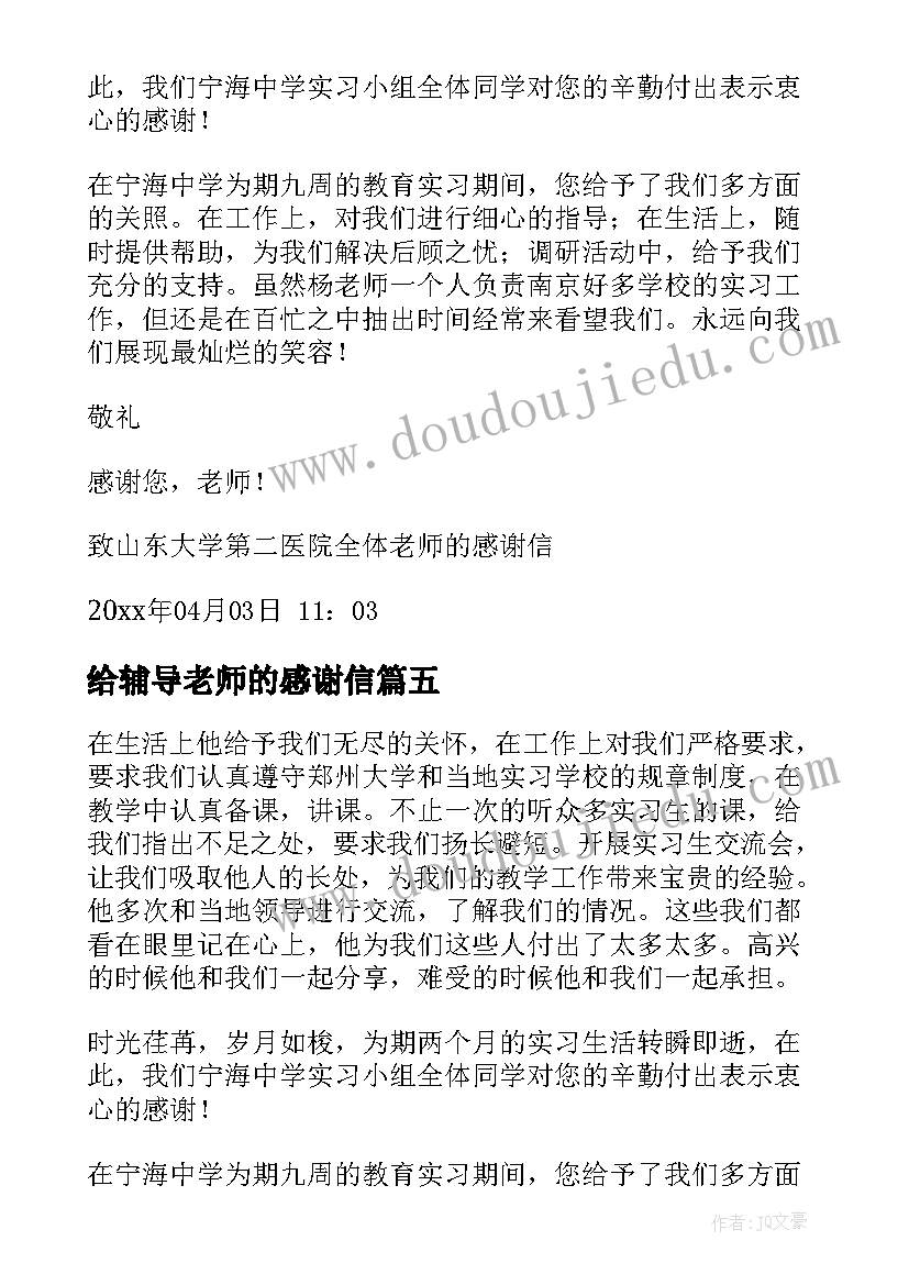 给辅导老师的感谢信(实用5篇)