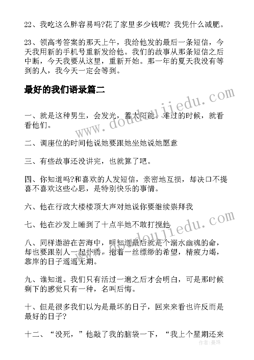 最新最好的我们语录 最好的我们经典语录介绍(精选5篇)