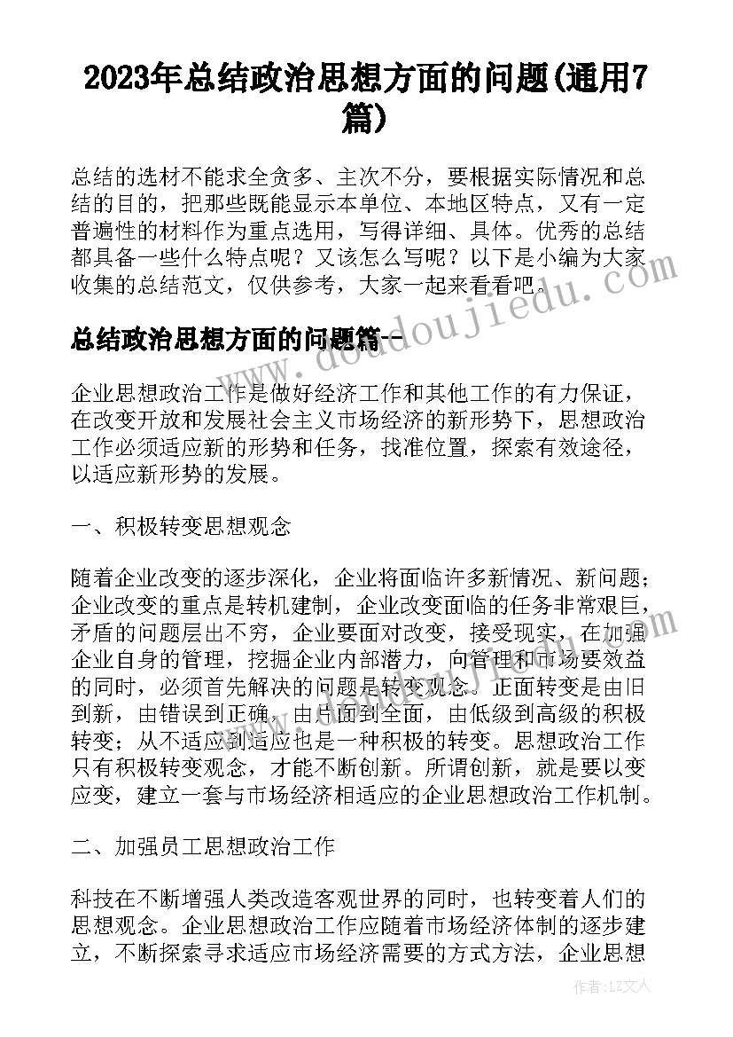 2023年总结政治思想方面的问题(通用7篇)