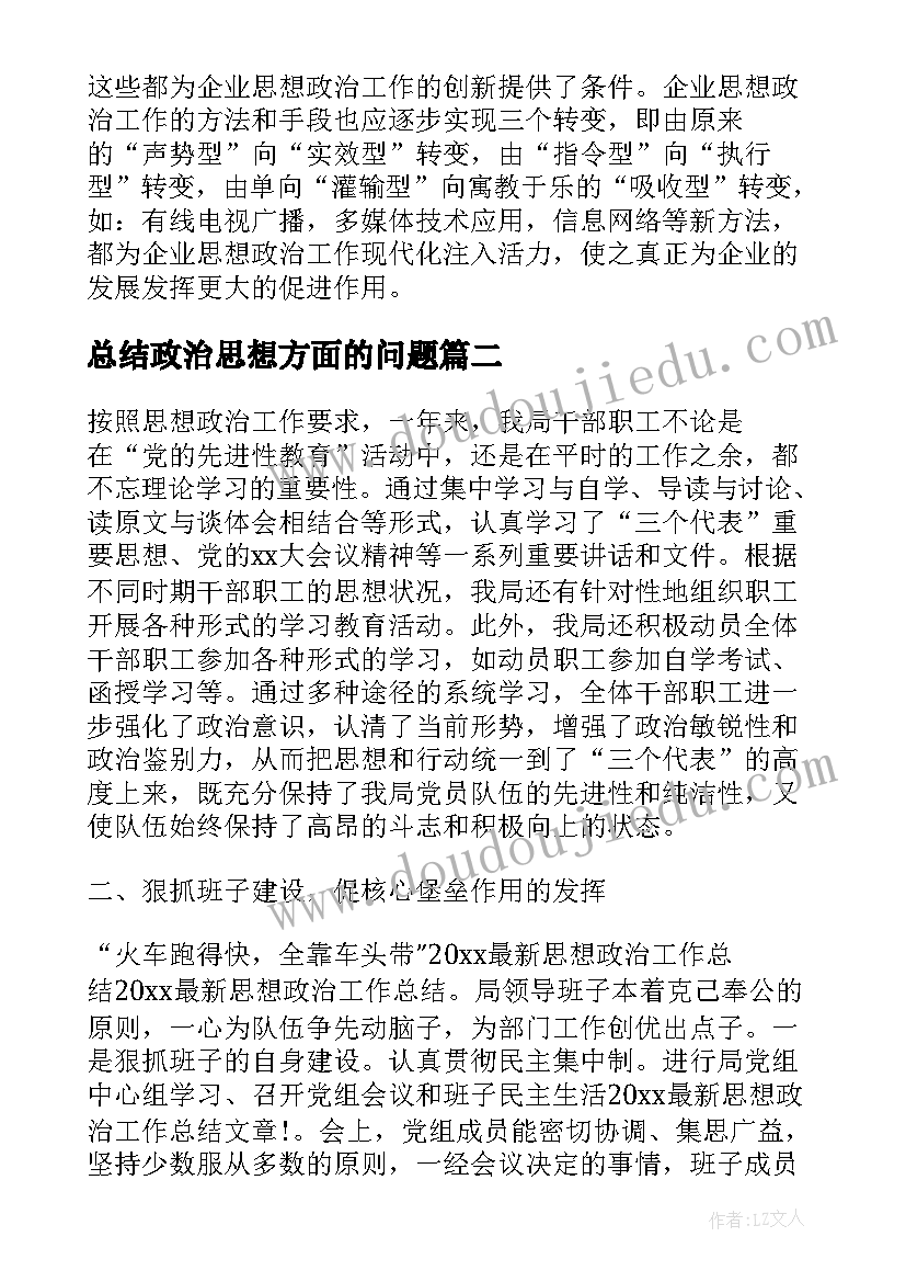 2023年总结政治思想方面的问题(通用7篇)