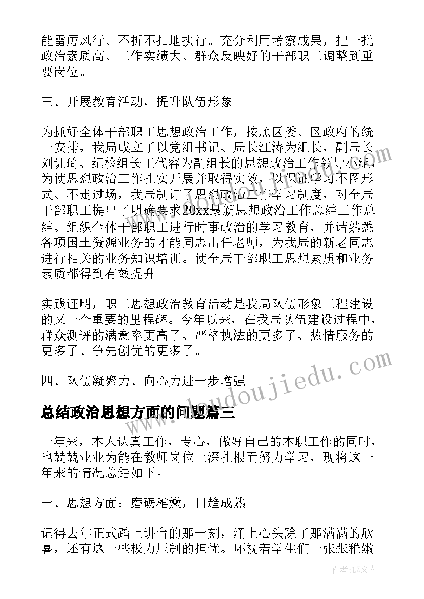 2023年总结政治思想方面的问题(通用7篇)