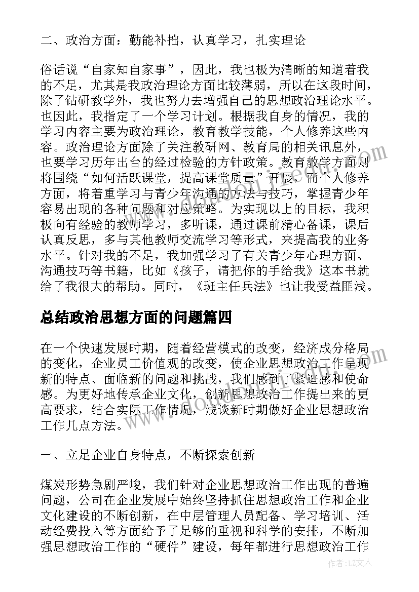 2023年总结政治思想方面的问题(通用7篇)